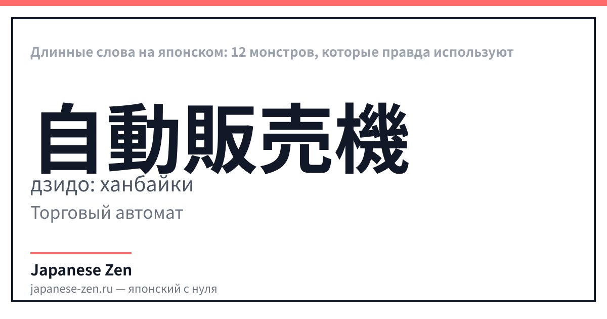 Длинные слова на японском: 12 монстров, которые правда используют