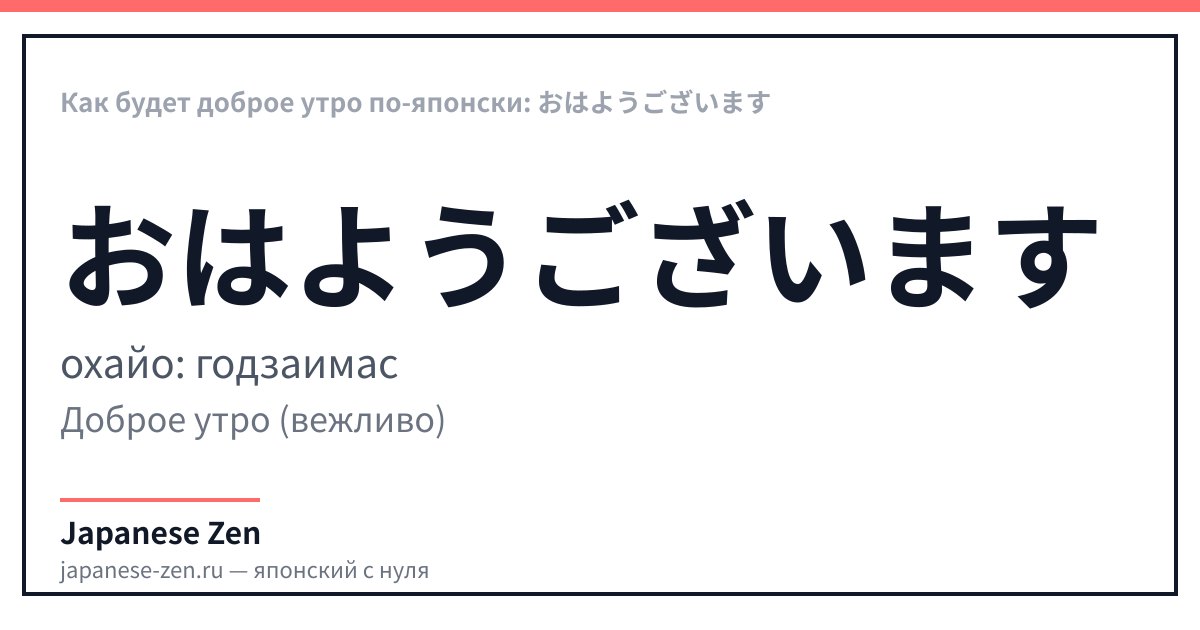 Как будет доброе утро по-японски: おはようございます