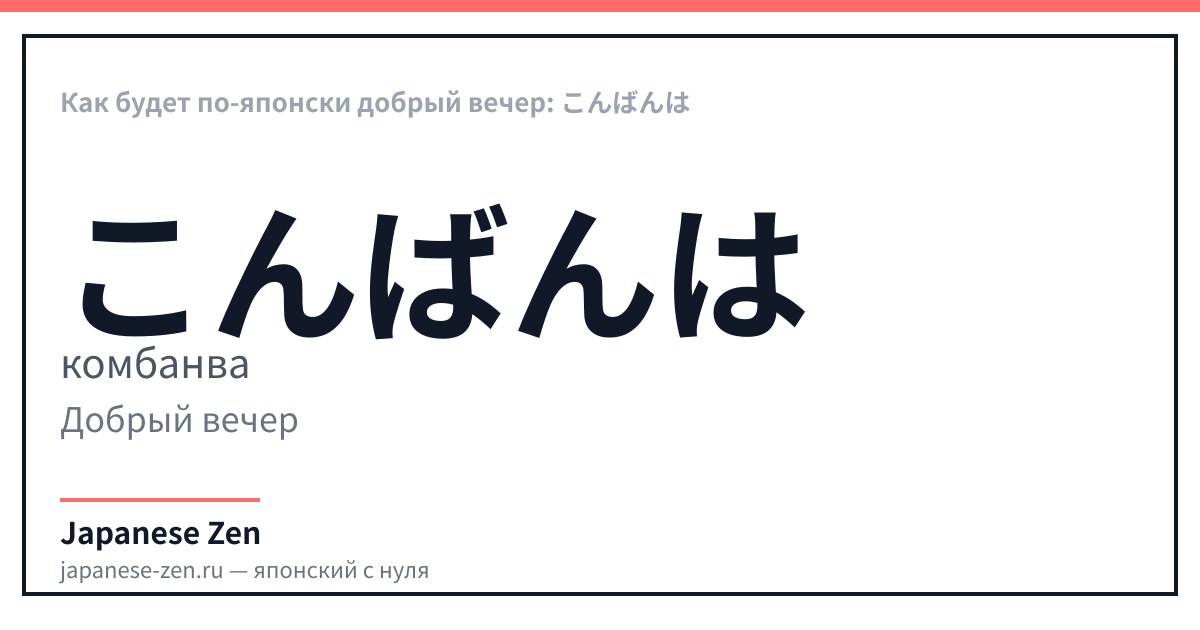 Как будет по-японски добрый вечер: こんばんは