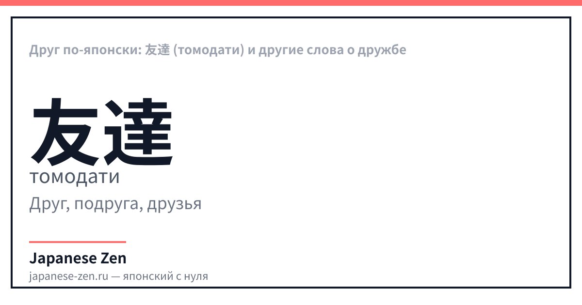 Друг по-японски: 友達 (томодати) и другие слова о дружбе