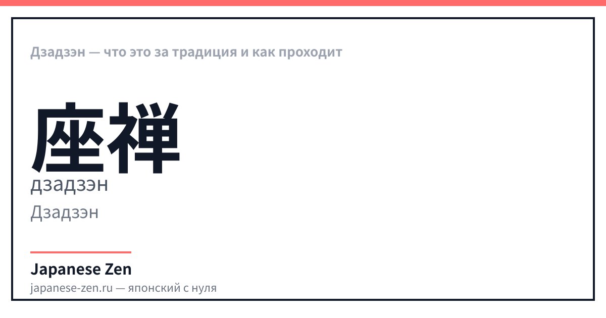 Дзадзэн — что это за традиция и как проходит
