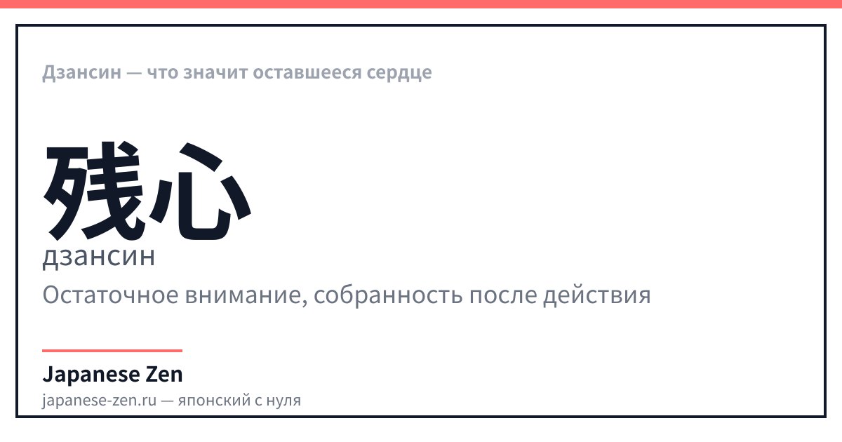 Дзансин — что значит оставшееся сердце