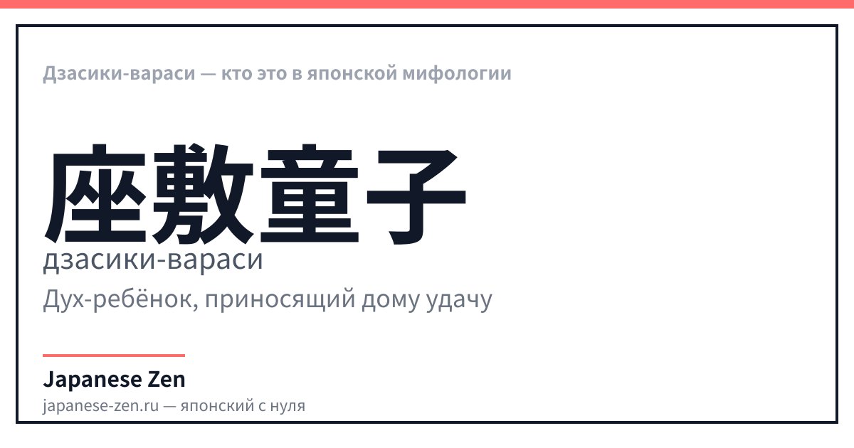 Дзасики-вараси — кто это в японской мифологии