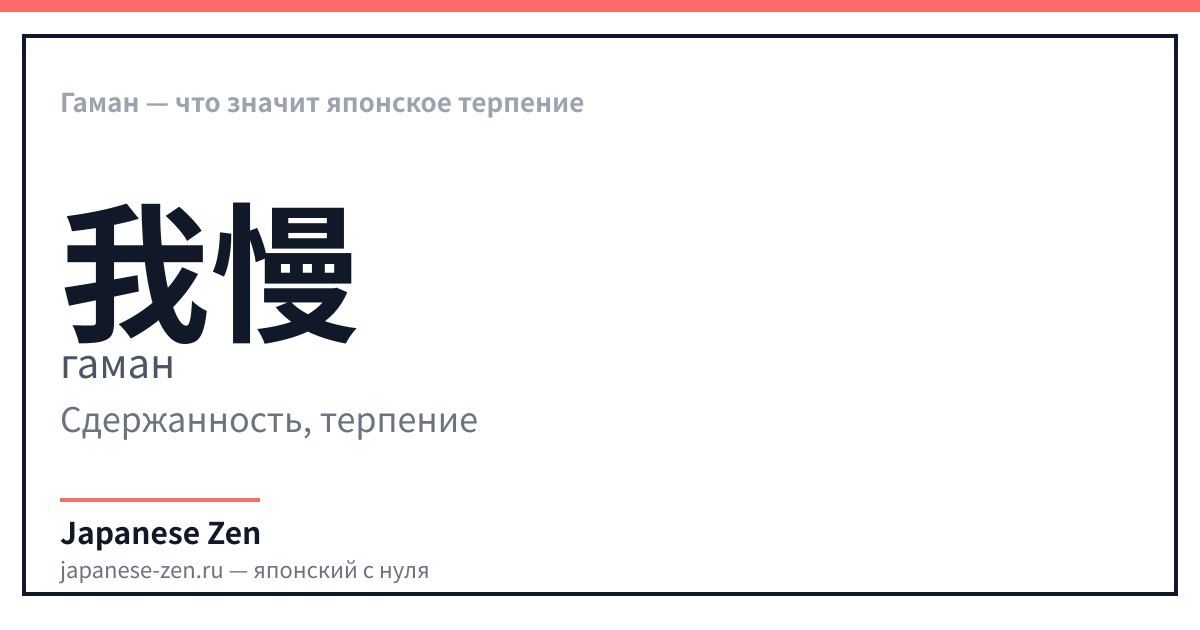 Гаман — что значит японское терпение