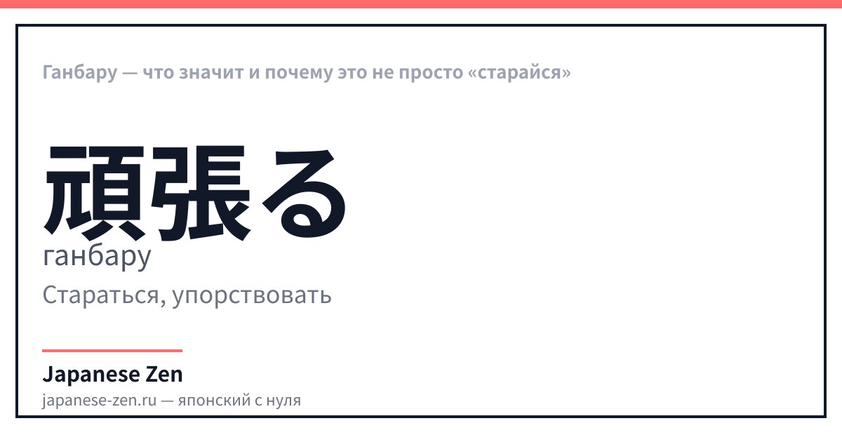 Ганбару — что значит и почему это не просто «старайся»