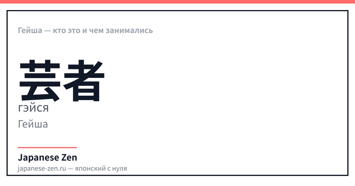 Гейша — кто это и чем занимались