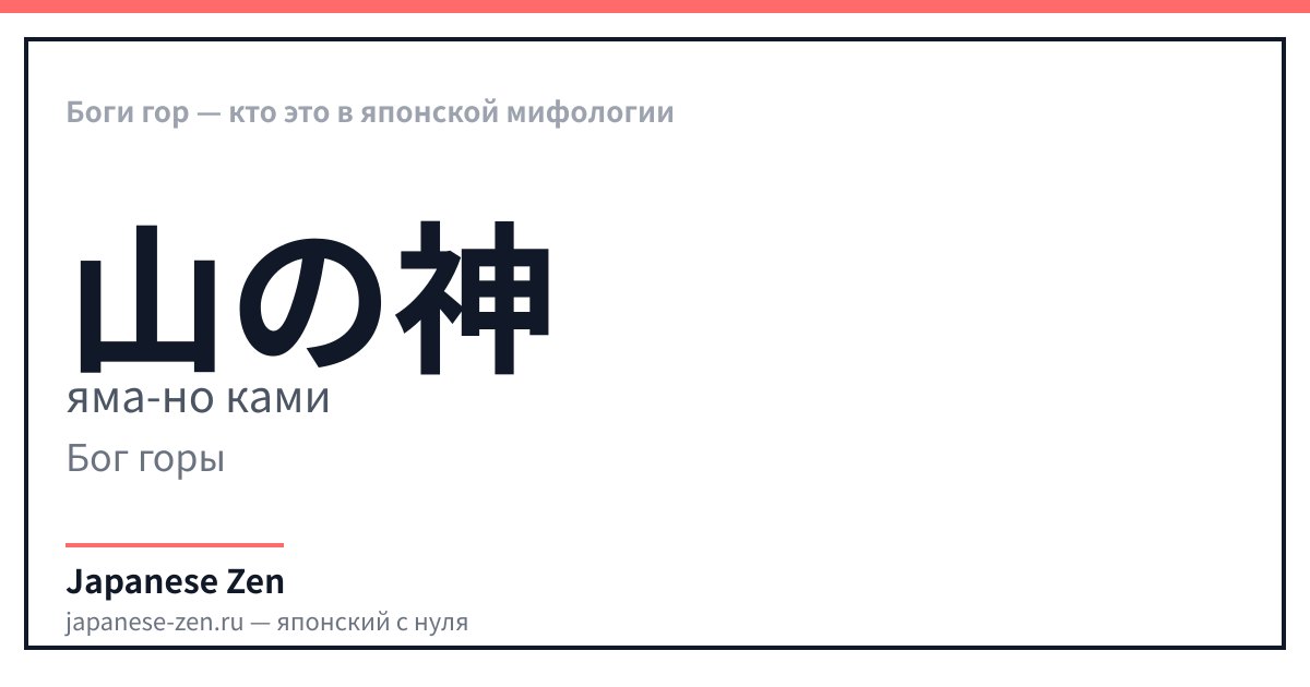 Mountain Gods — Who They Are in Japanese Mythology