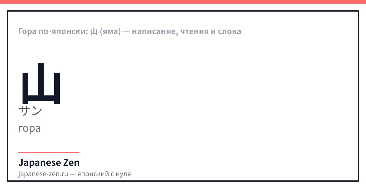 Гора по-японски: 山 (яма) — написание, чтения и слова