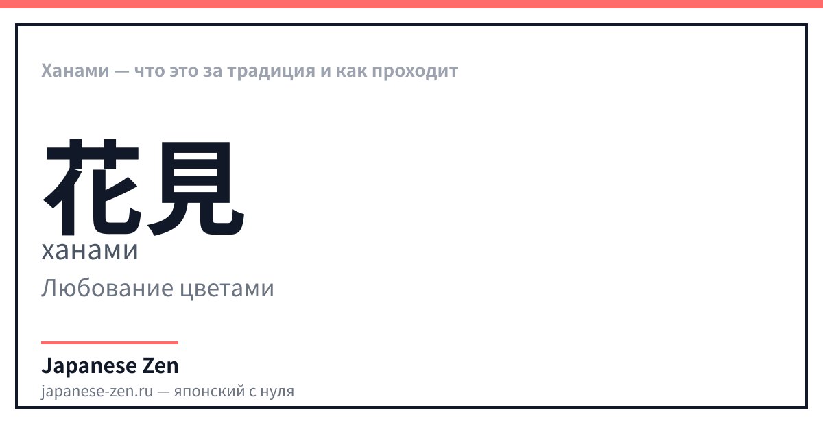 Ханами — что это за традиция и как проходит