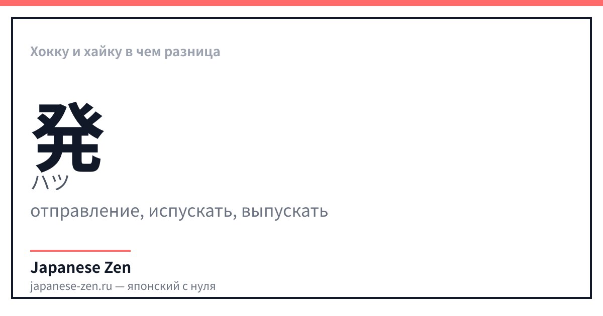 Хокку и хайку в чем разница