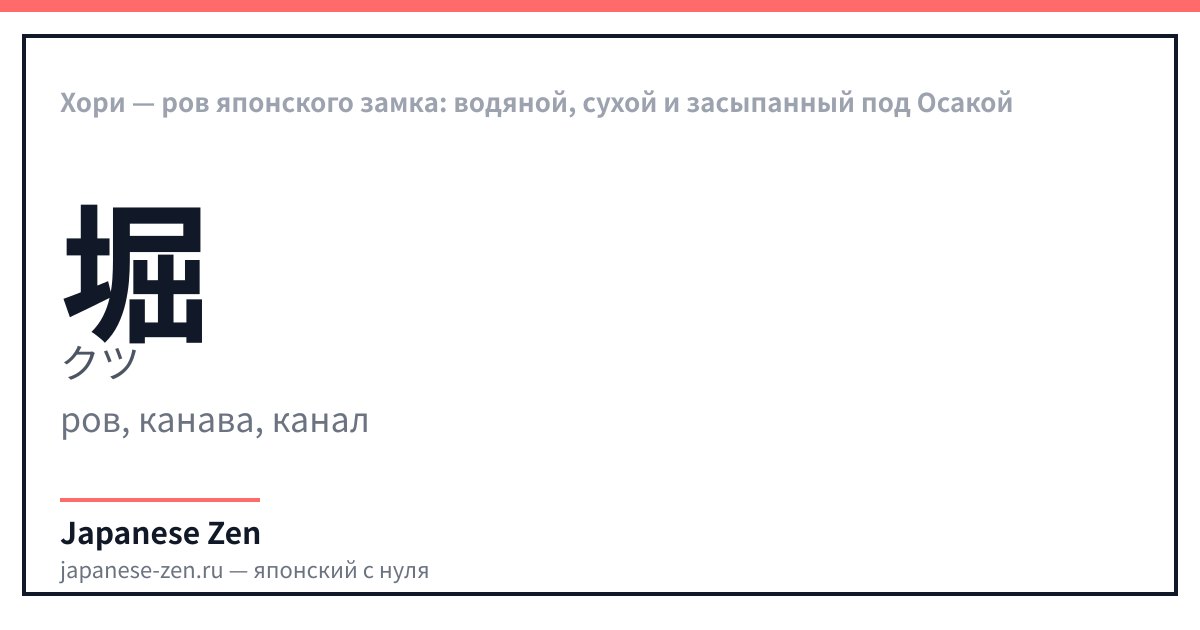 Хори — ров японского замка: водяной, сухой и засыпанный под Осакой