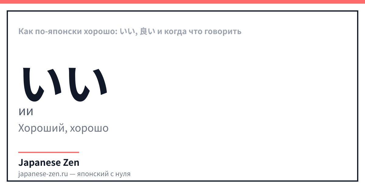 Как по-японски хорошо: いい, 良い и когда что говорить