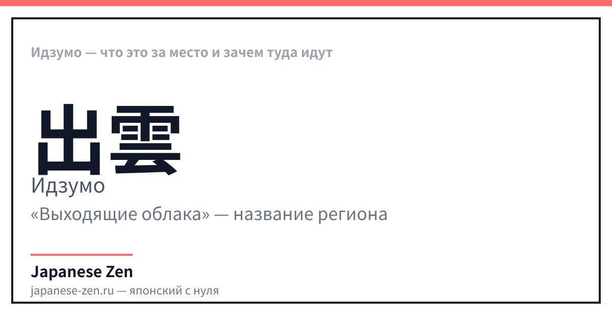 Идзумо — что это за место и зачем туда идут