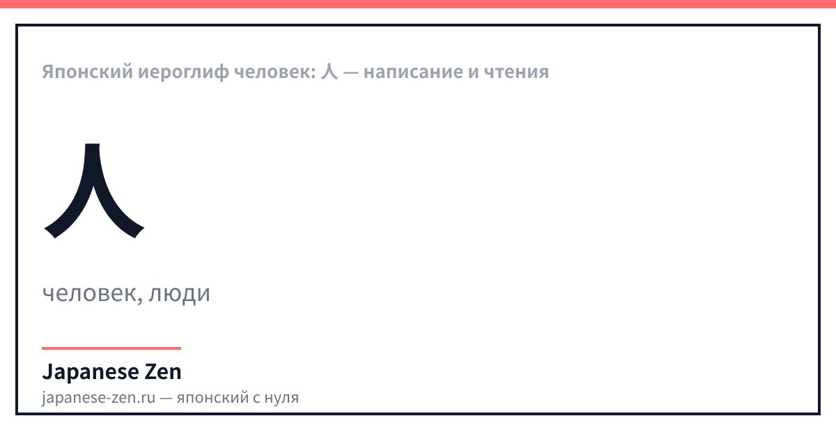 Японский иероглиф человек: 人 — написание и чтения