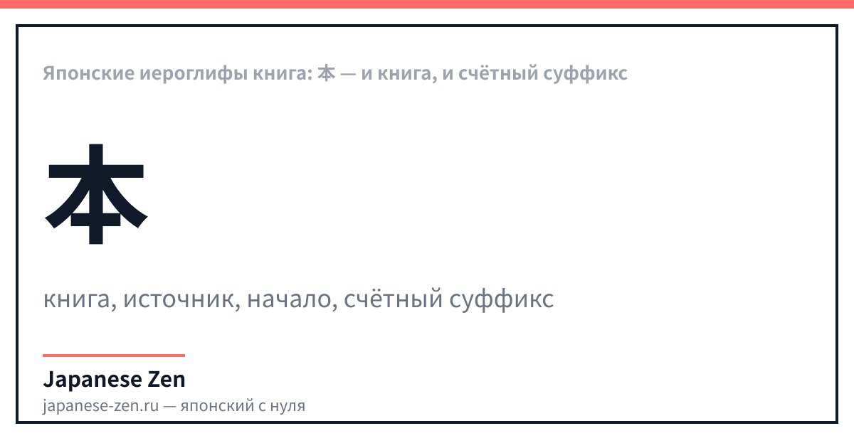 Японские иероглифы книга: 本 — и книга, и счётный суффикс