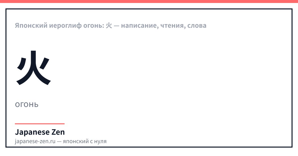 Японский иероглиф огонь: 火 — написание, чтения, слова