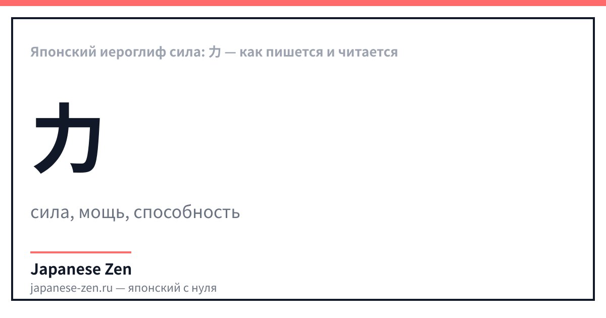 Японский иероглиф сила: 力 — как пишется и читается
