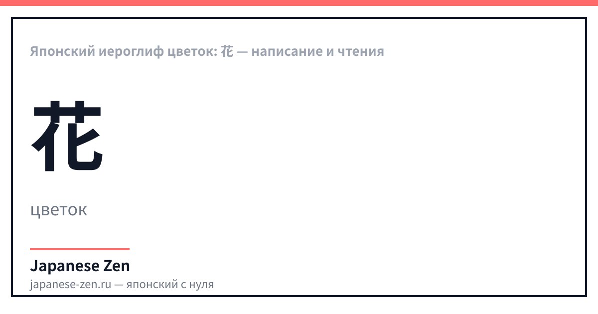 Японский иероглиф цветок: 花 — написание и чтения