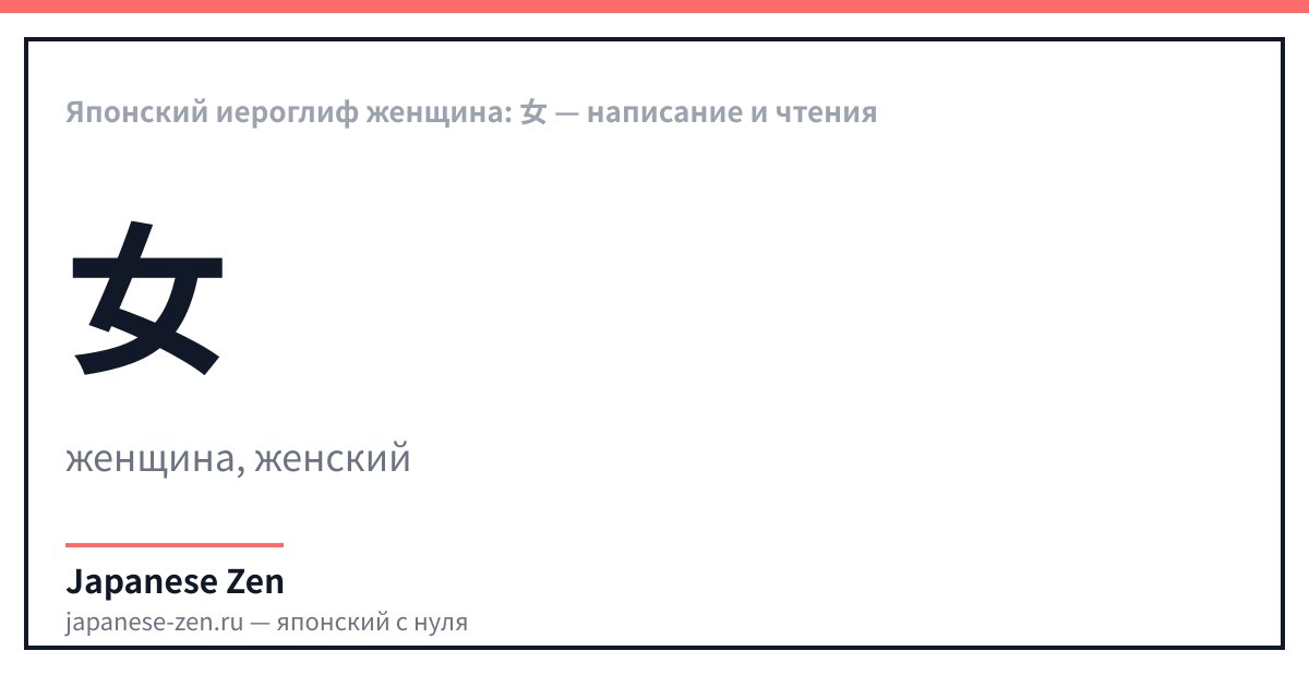 Японский иероглиф женщина: 女 — написание и чтения