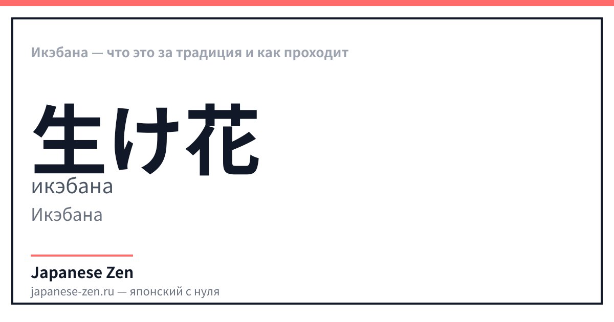 Икэбана — что это за традиция и как проходит