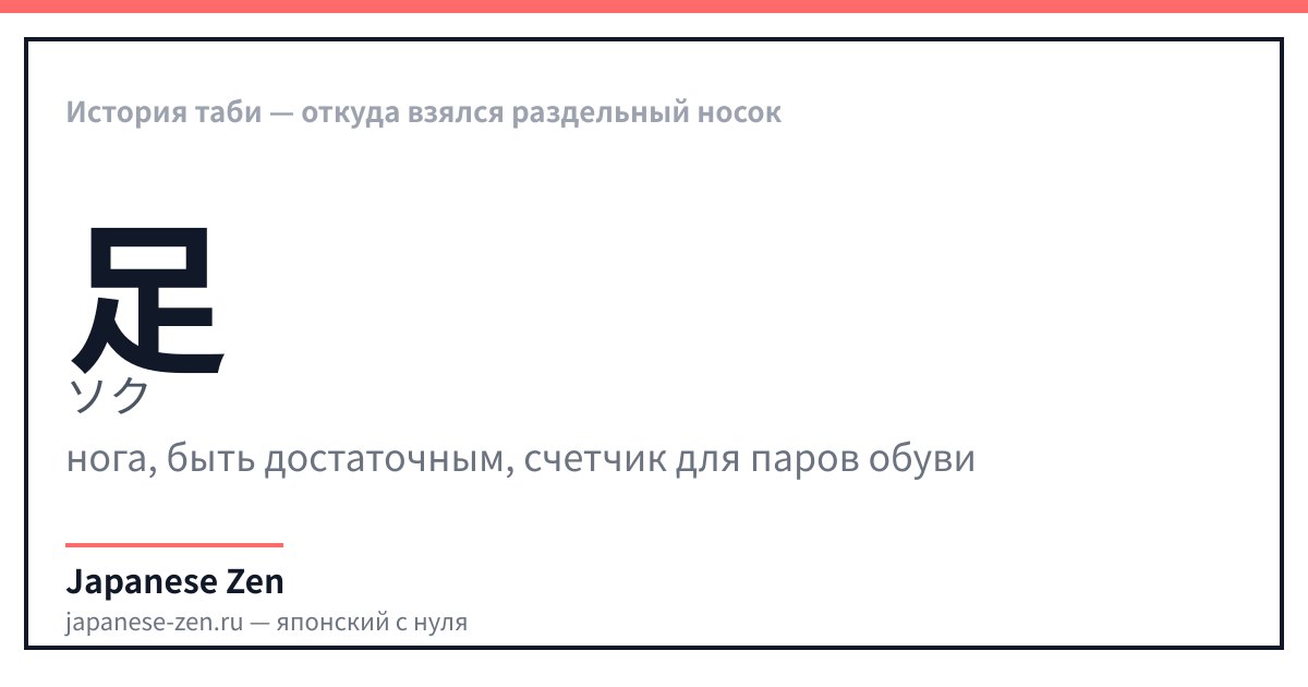 История таби — откуда взялся раздельный носок
