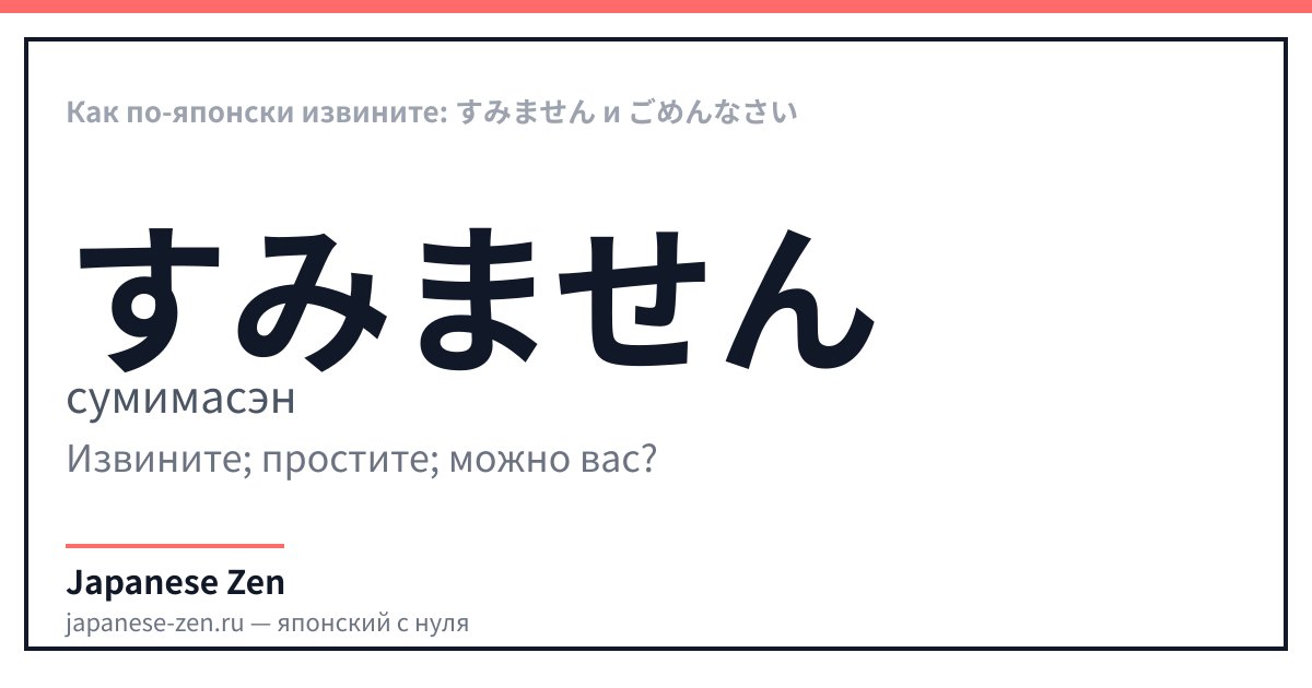 Как по-японски извините: すみません и ごめんなさい