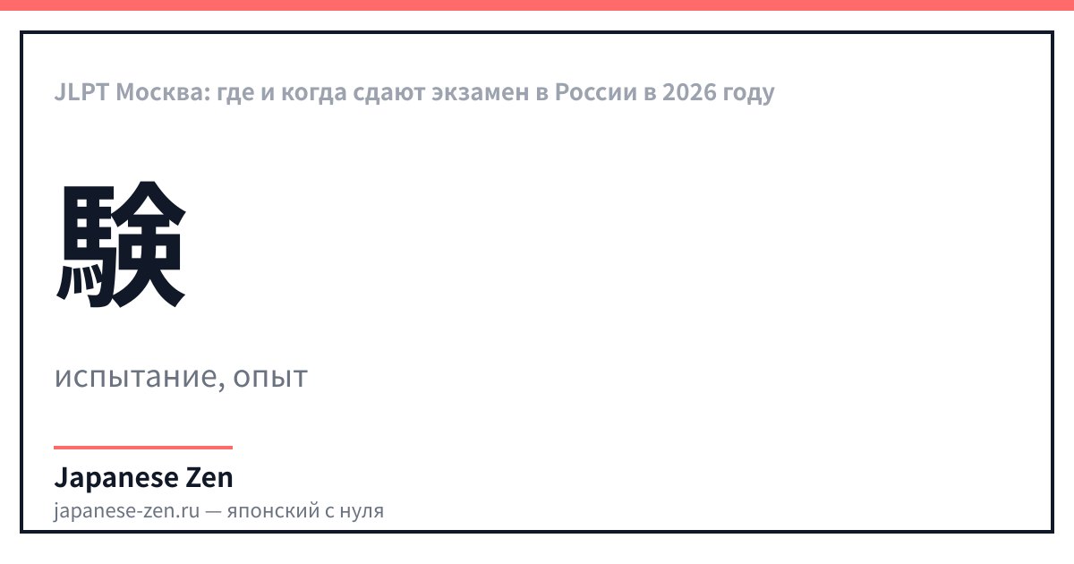 JLPT Moscow: Where and When the Exam Is Held in Russia in 2026
