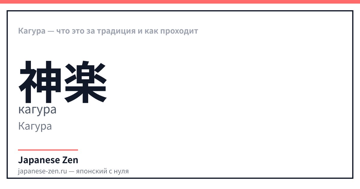 Кагура — что это за традиция и как проходит