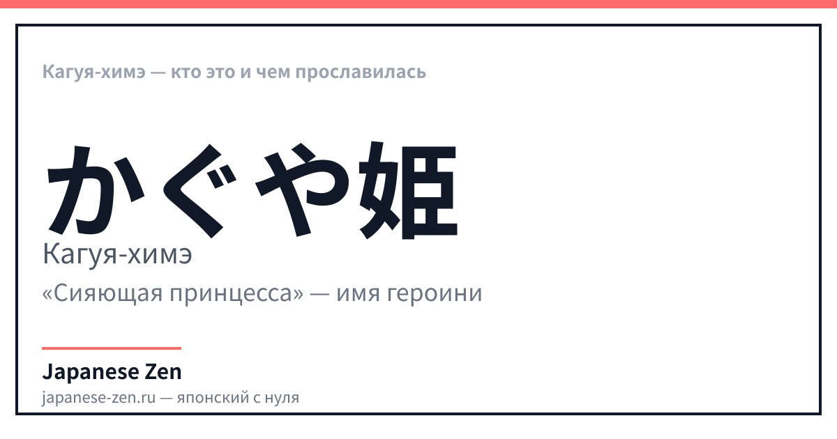 Кагуя-химэ — кто это и чем прославилась