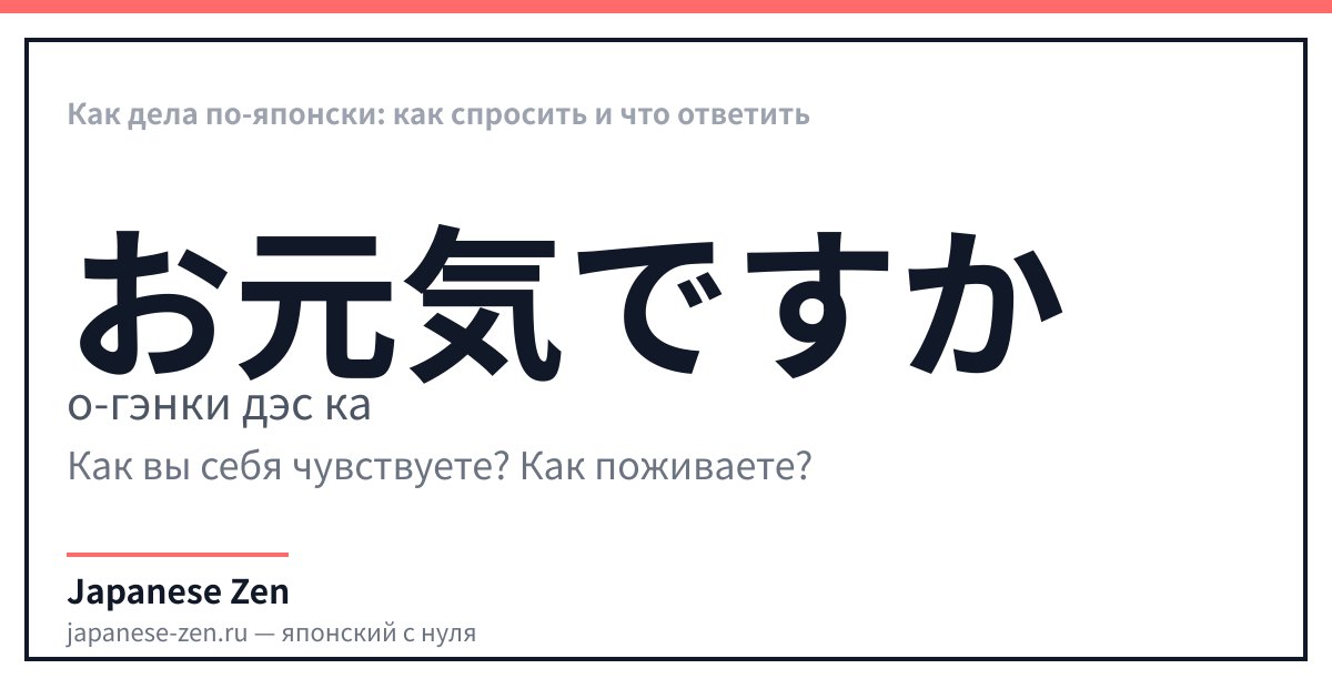 Как дела по-японски: как спросить и что ответить