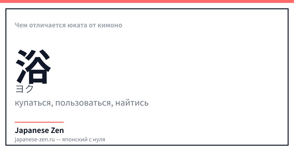 Чем отличается юката от кимоно