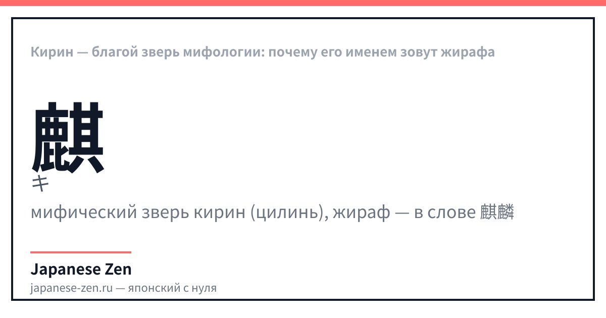Кирин — благой зверь мифологии: почему его именем зовут жирафа
