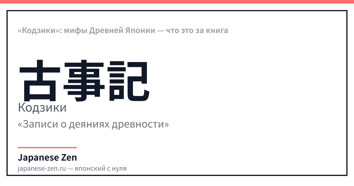 «Kojiki»: mitos do Japão Antigo — o que é este livro