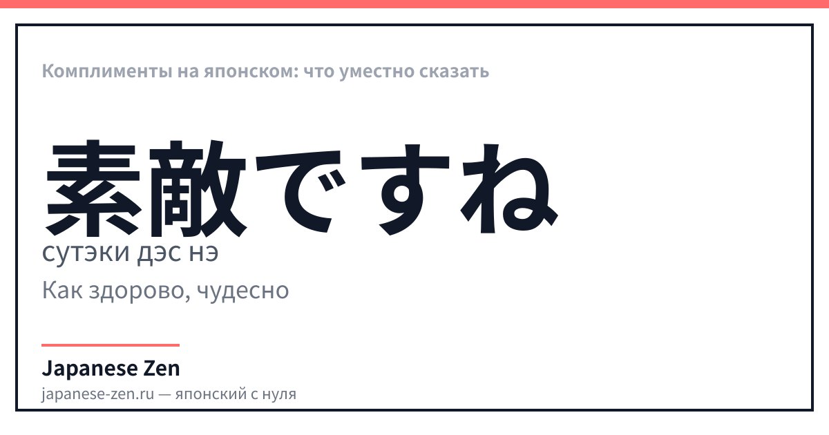 Комплименты на японском: что уместно сказать