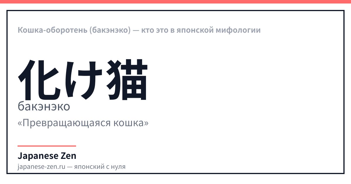 Кошка-оборотень (бакэнэко) — кто это в японской мифологии