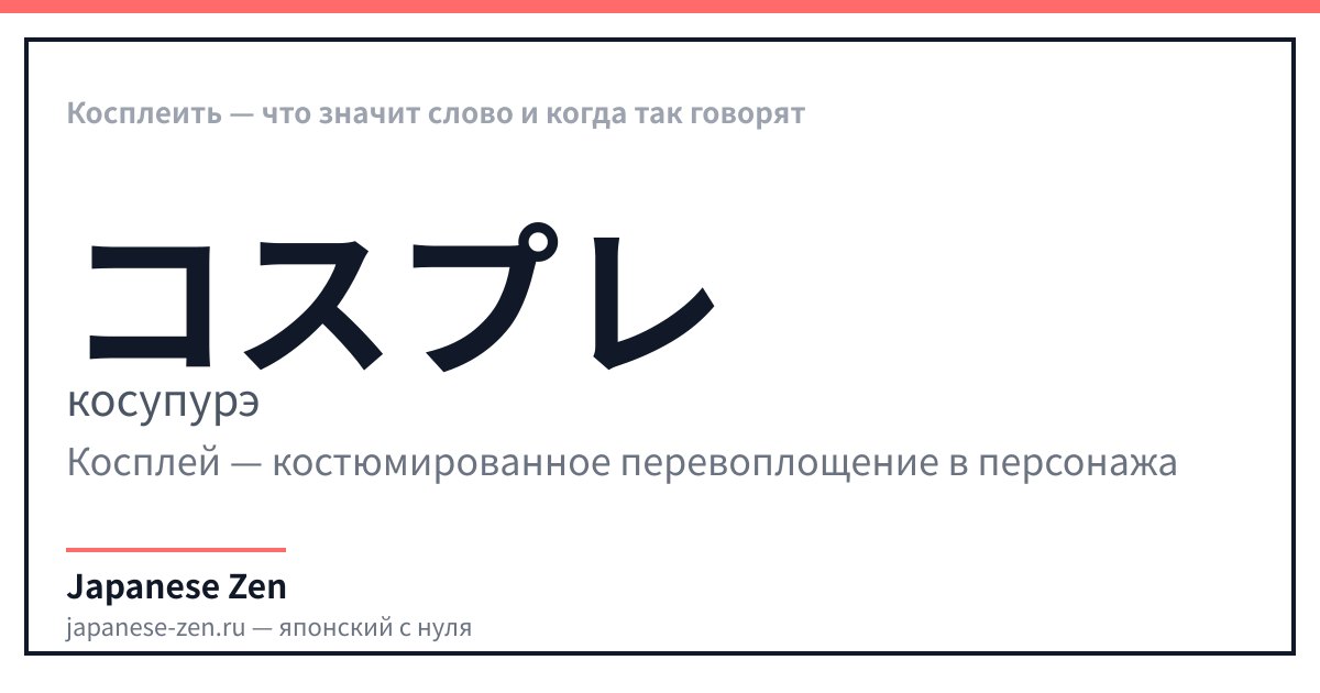 Kosupure — was bedeutet das Wort und wann sagt man es
