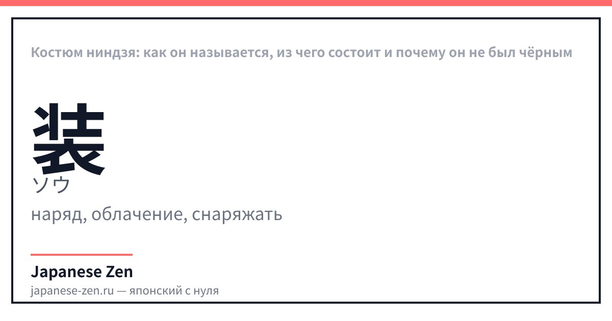 Костюм ниндзя: как он называется, из чего состоит и почему он не был чёрным