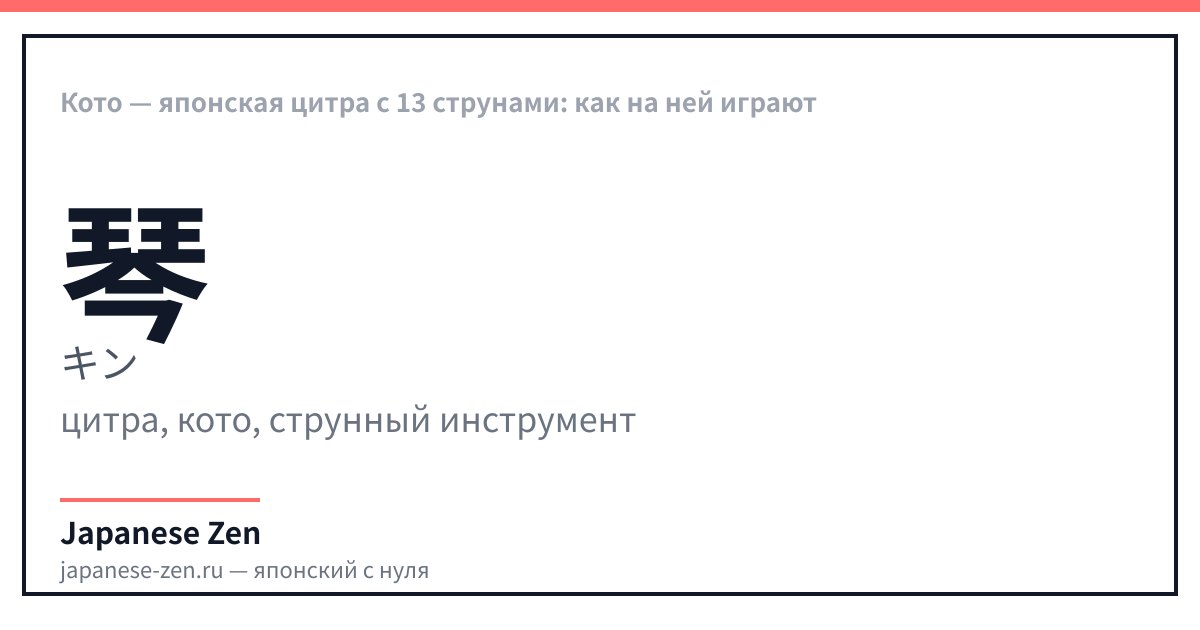 Кото — японская цитра с 13 струнами: как на ней играют