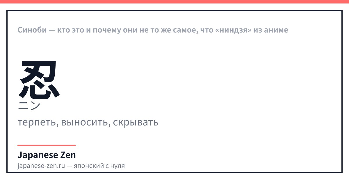 Синоби — кто это и почему они не то же самое, что «ниндзя» из аниме