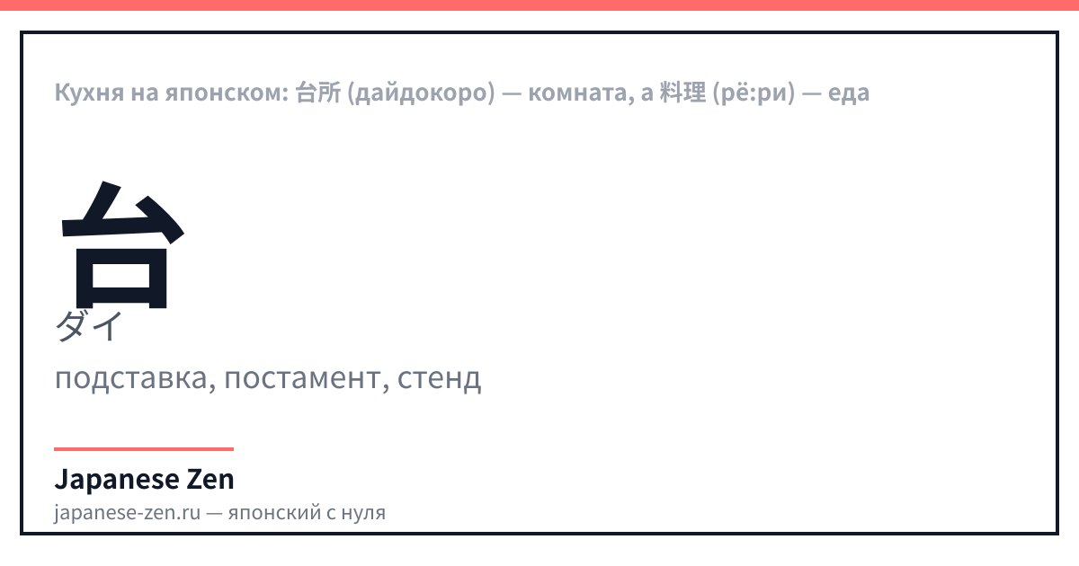 Кухня на японском: 台所 (дайдокоро) — комната, а 料理 (рё:ри) — еда