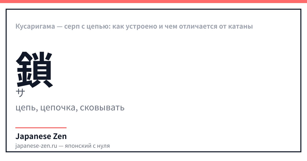 Кусаригама — серп с цепью: как устроено и чем отличается от катаны