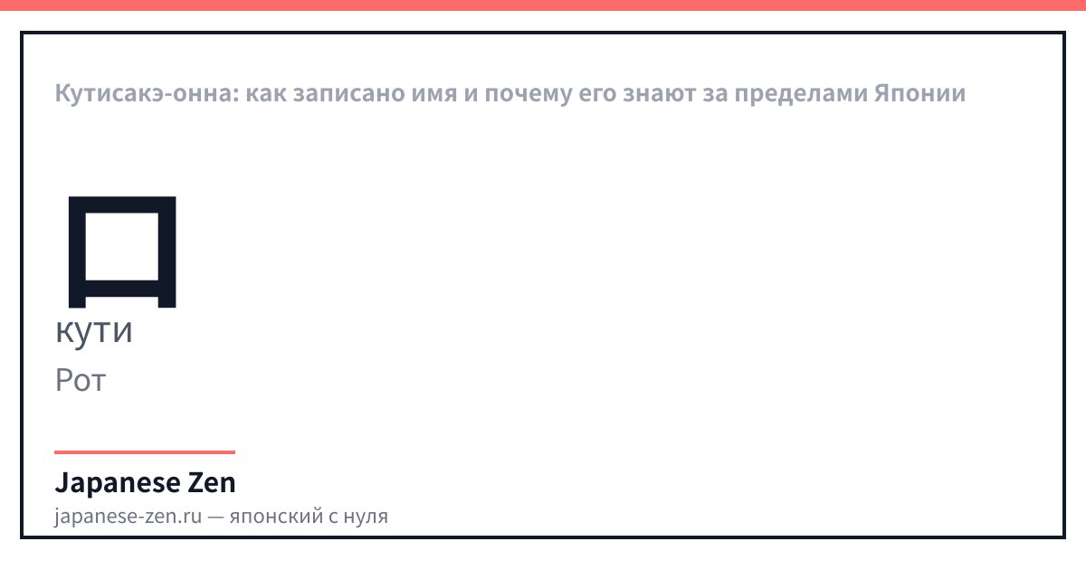 Кутисакэ-онна: как записано имя и почему его знают за пределами Японии