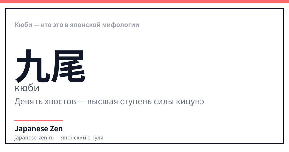 Кюби — кто это в японской мифологии