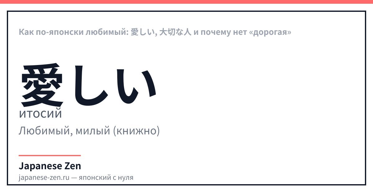 Как по-японски любимый: 愛しい, 大切な人 и почему нет «дорогая»