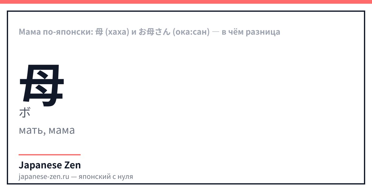 Мама по-японски: 母 (хаха) и お母さん (ока:сан) — в чём разница