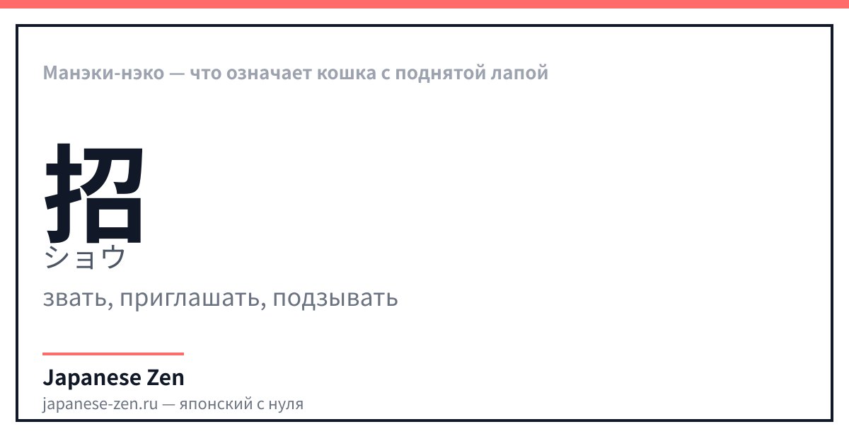 Манэки-нэко — что означает кошка с поднятой лапой