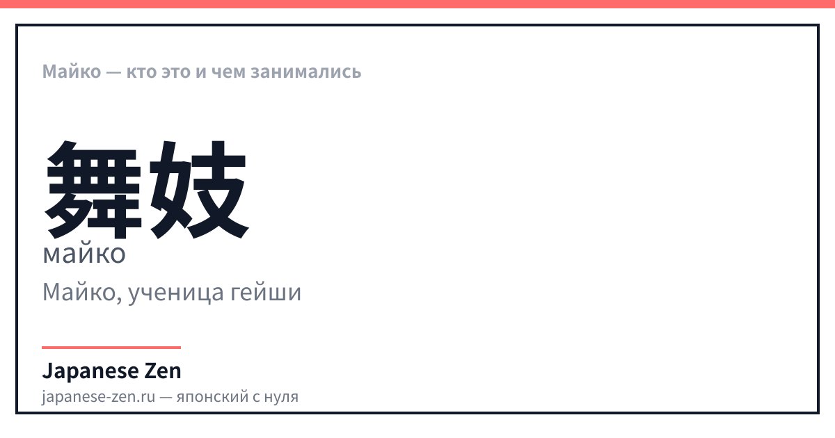 Майко — кто это и чем занимались