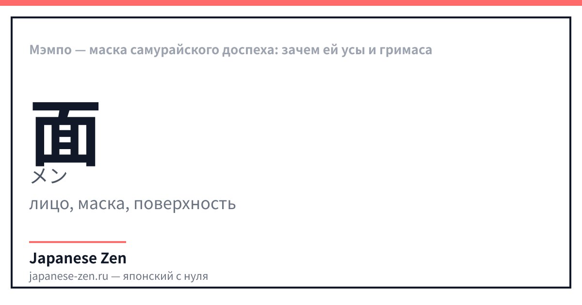 Мэмпо — маска самурайского доспеха: зачем ей усы и гримаса