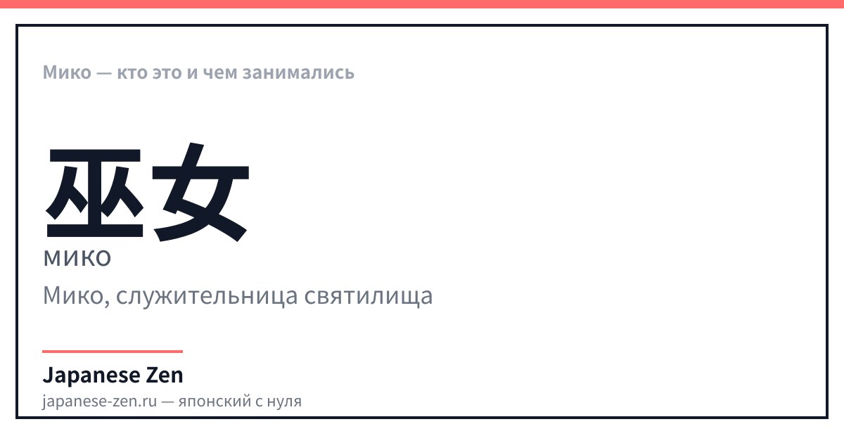 Мико — кто это и чем занимались