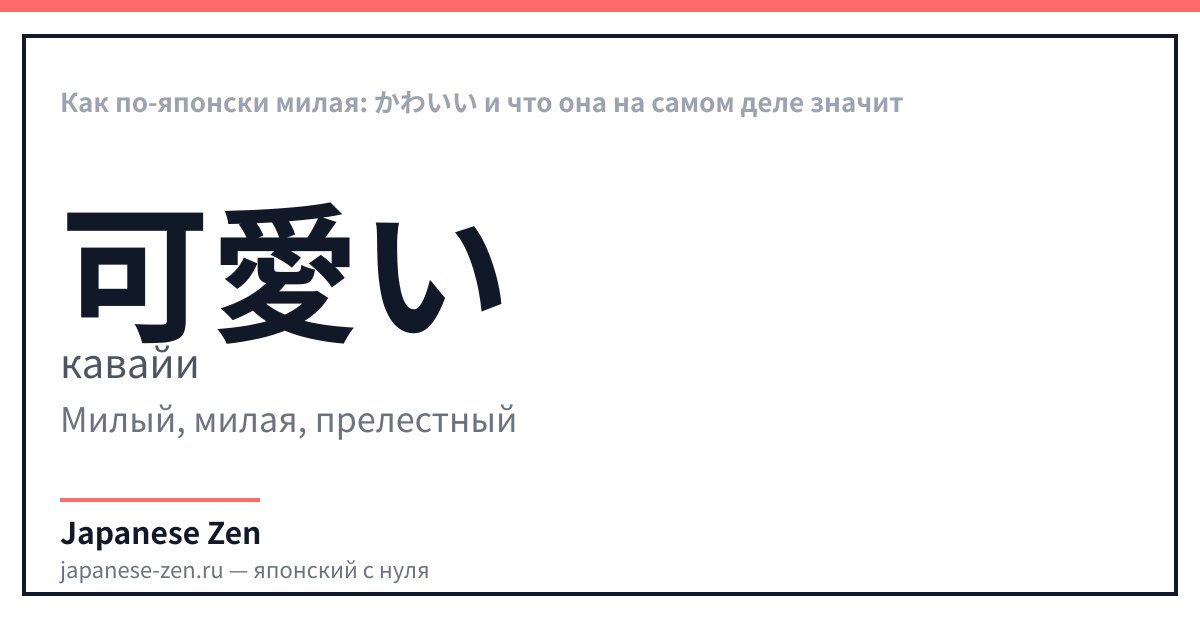 Как по-японски милая: かわいい и что она на самом деле значит